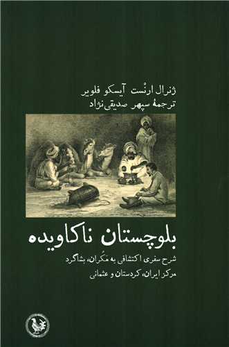 بلوچستان ناکاويده (پل فيروزه)
