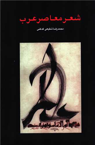 شعر معاصر عرب (سخن)