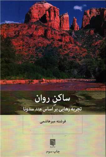 ساکن روان: تجربه رهایی بر اساس متد سدونا