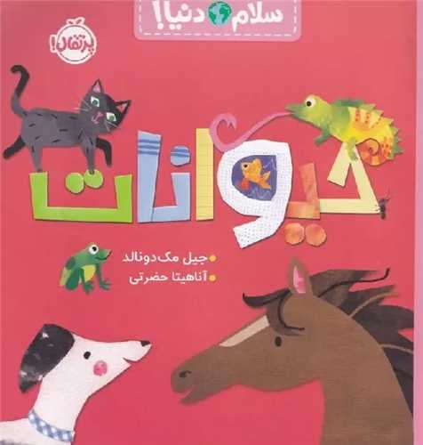 سلام دنيا: حيوانات (پرتقال)