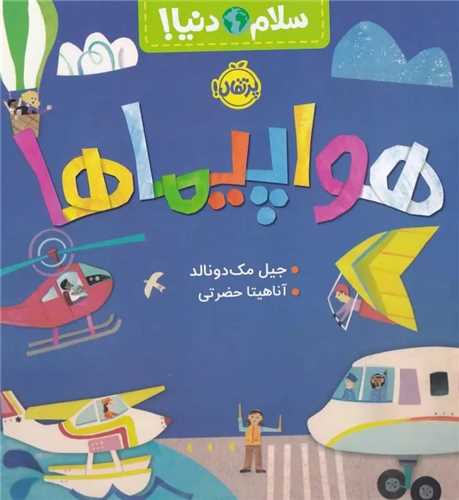 سلام دنيا: هواپيماها (پرتقال)