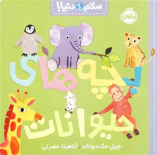 سلام دنيا: بچه هاي حيوانات (پرتقال)