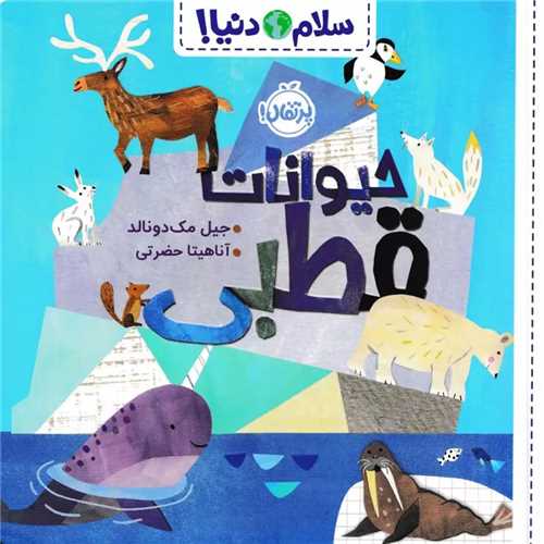 سلام دنيا: حيوانات قطبي (پرتقال)