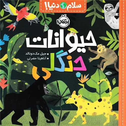 سلام دنيا: حيوانات جنگلي (پرتقال)