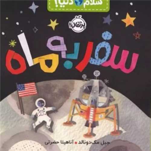 سلام دنيا: سفر به ماه (پرتقال)