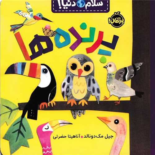 سلام دنيا: پرنده ها (پرتقال)