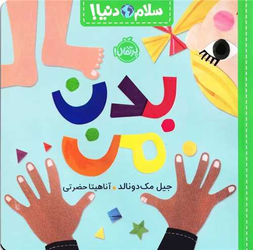 سلام دنيا: بدن من (پرتقال)