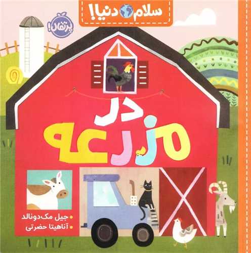 سلام دنيا: در مزرعه (پرتقال)