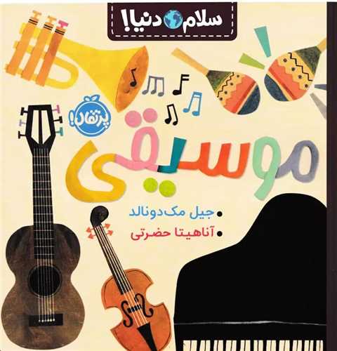 سلام دنيا: موسيقي (پرتقال)