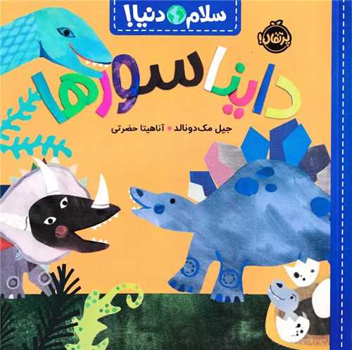 سلام دنیا: دایناسورها