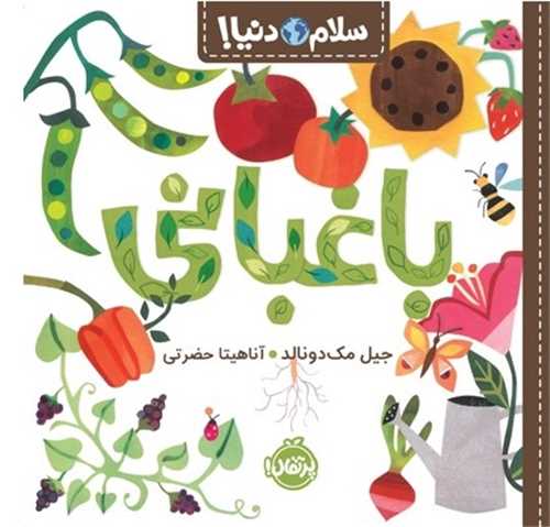 سلام دنيا: باغباني (پرتقال)