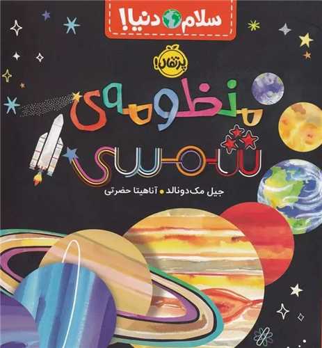 سلام دنيا: منظومه ي شمسي (پرتقال)