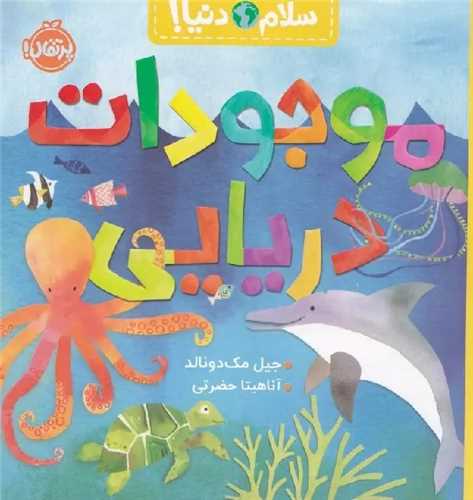 سلام دنيا: موجودات دريايي (پرتقال)