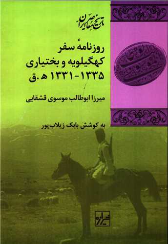 روزنامه سفر کهگیلویه و بختیاری 1331-1335 ه.ق