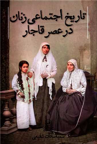 تاريخ اجتماعي زنان در عصر قاجار (ثالث)
