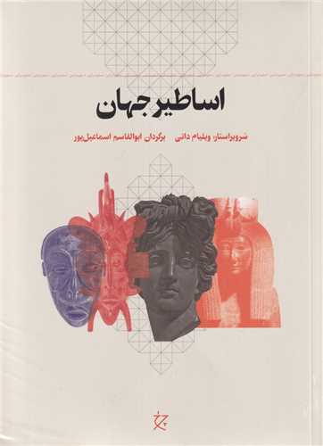 اساطير جهان (چرخ_چشمه)