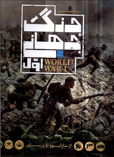 دايره المعارف مصور جنگ جهاني اول (سايان)