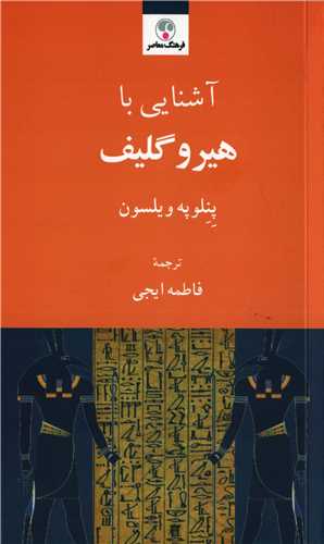 آشنایی با هیروگلیف