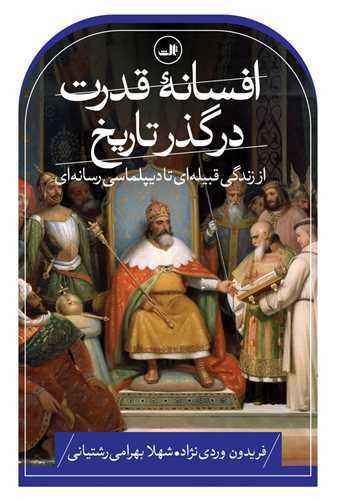 افسانه قدرت در گذر تاريخ (ثالث)