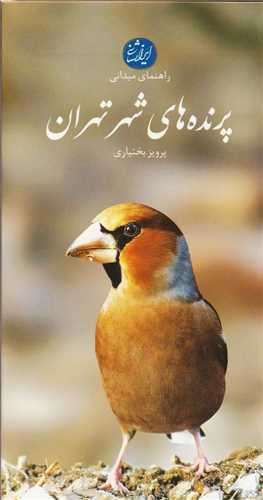 پرنده هاي شهر تهران (ايران شناسي)