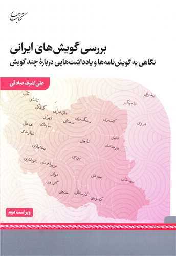 بررسی گویش های ایرانی