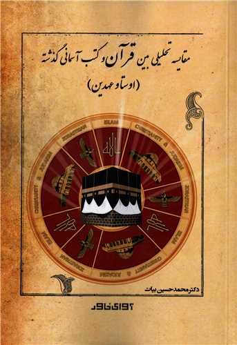 مقايسه تحليلي بين قرآن و کتب آسماني گذشته (آواي خاور)