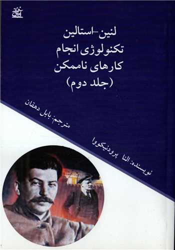 لنين_استالين تکنولوژي انجام کارهاي ناممکن (آواي فرزانه ) دو جلدي