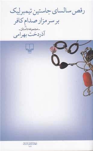 رقص سالساي جاستين تيمبرليک بر سر مزار صدام کافر (چشمه)