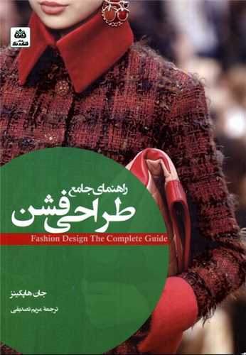 راهنمای جامع طراحی فشن