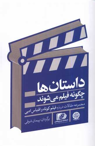 داستان ها چگونه فيلم مي شوند (ايجاز)