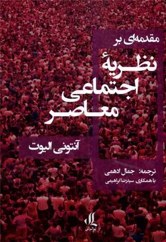 مقدمه ای بر نظریه اجتماعی معاصر