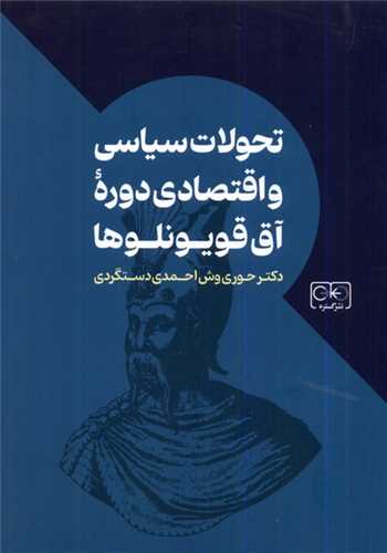 تحولات سیاسی و اقتصادی دوره آق قیونلوها