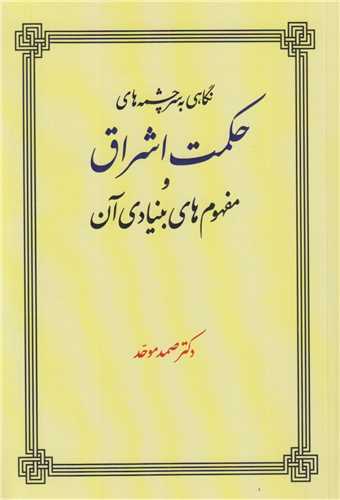 نگاهی به سرچشمه های حکمت اشراق و مفهوم های بنیادی آن