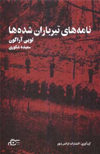 نامه هاي تيرباران شده ها (نگر)
