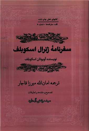 سفرنامه ژنرال اسکوبلف (مگستان)