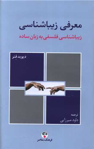 معرفي زيباشناسي (فرهنگ معاصر)