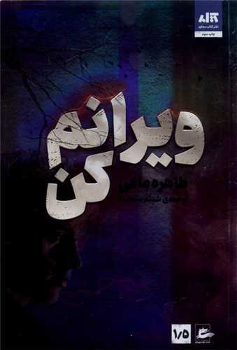 ويرانم کن (کتاب مجازي)