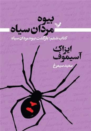بيوه مردان سياه(کتابسراي تنديس)