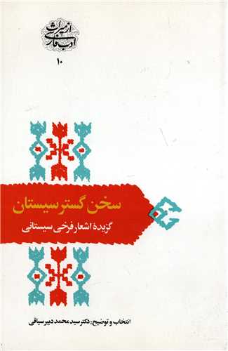 از ميراث ادبي 10: سخن گستريستان (سخن)