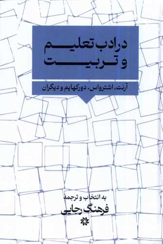 در ادب تعليم و تربيت (نگارستان انديشه)