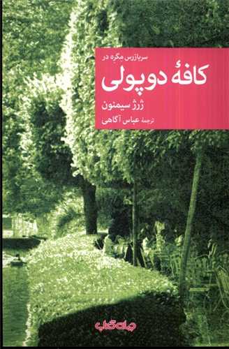 سربازرس مگره در کافه دوپولي (جهان کتاب)