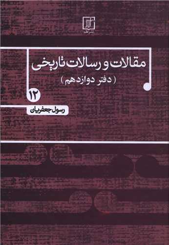 مقالات و رسالات تاريخي 12 (نشر علم)