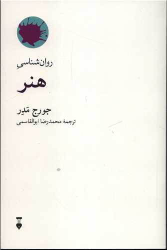 روان شناسي هنر (فرهنگ نشر نو)