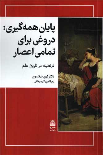 پايان همه گيري: دروغي براي تمام اعصار (طرح نقد)