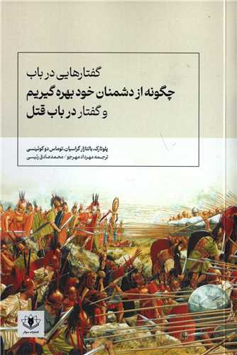 گفتارهايي در باب چگونه از دشمنان خود بهره گيريم (سولار)