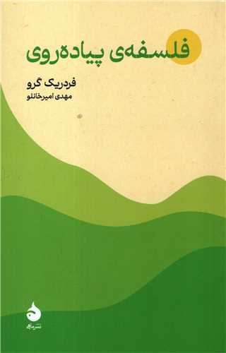 فلسفه پیاده روی