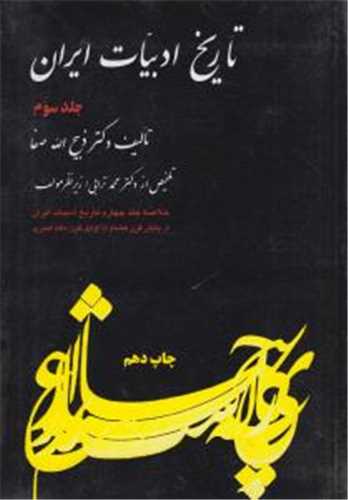 تاریخ ادبیات ایران جلد سوم