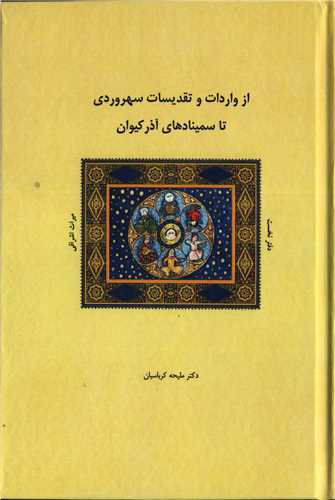 از واردات و تقدیسات سهروردی تا سمینادهای آذرکیوان