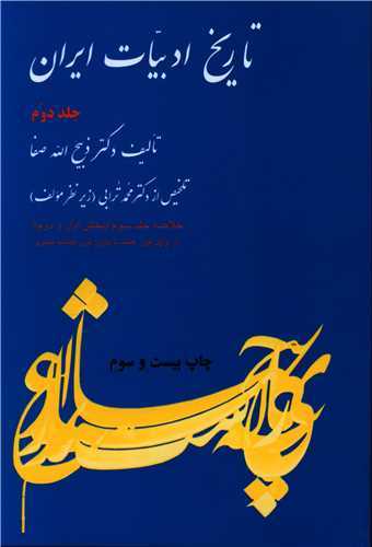 تاریخ ادبیات ایران جلد دوم