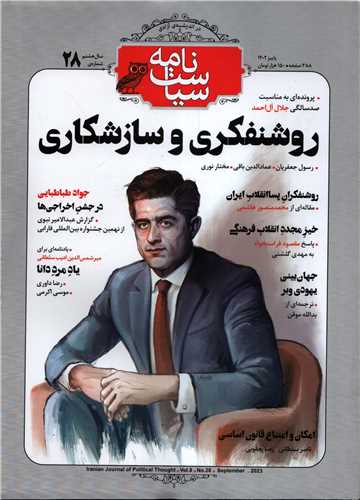 مجله سياست نامه 28 پاييز 1402
